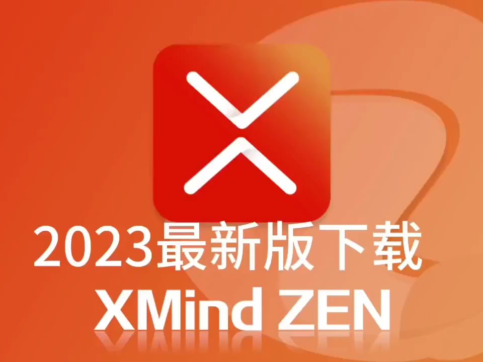 Xmind 實用功能超強盤點